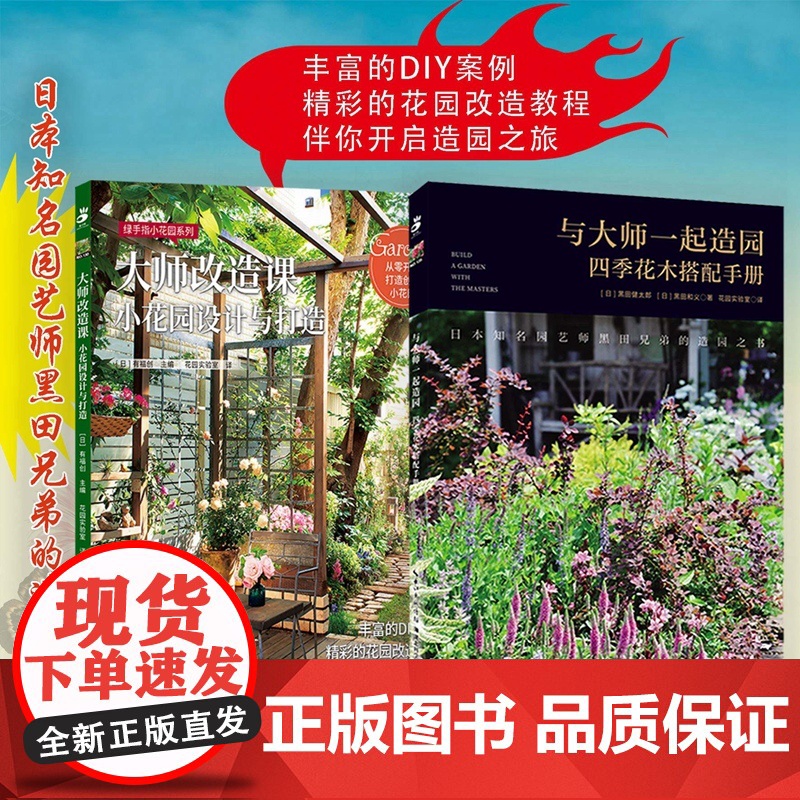 套装书(两本):1.与大师一起造园:四季花木搭配手册 2.大师改造课:小花园设计与打造高清大图