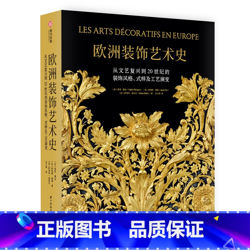 【正版】欧洲装饰艺术史 从文艺复兴到20世纪的装饰风格、式样及工艺演变 全景式解读装饰艺术实用之美 500年欧洲装饰艺