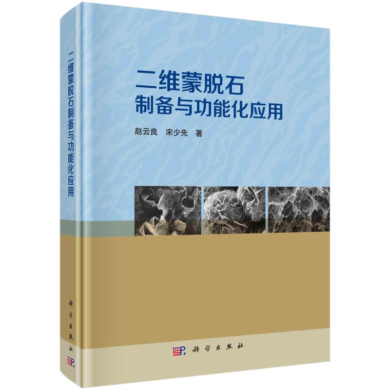 【M】二维蒙脱石制备与功能化应用-9787030709165