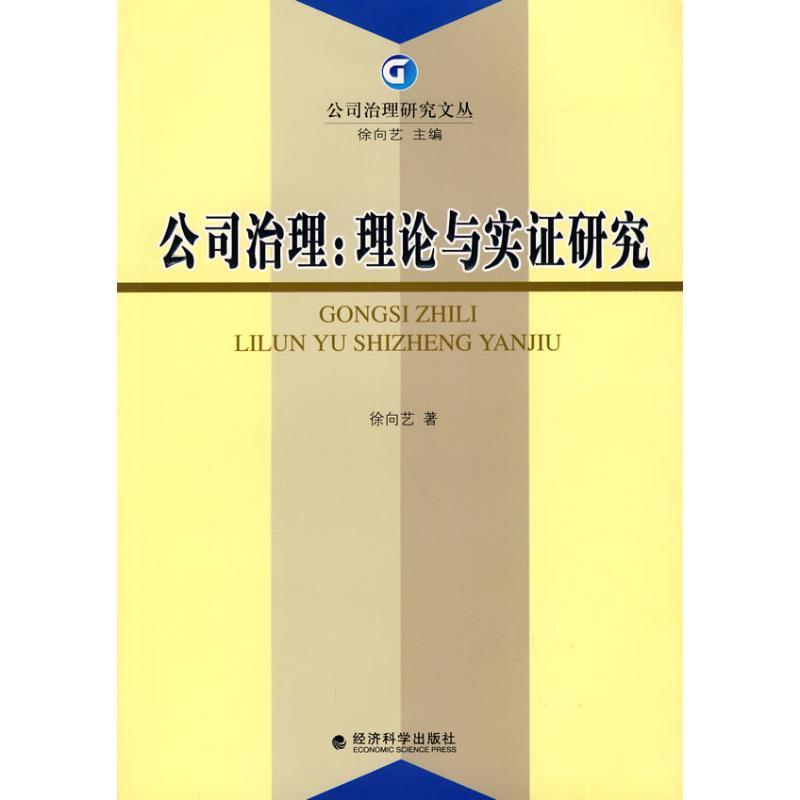 正版新书】公司治理:理论与实证研究徐向艺 著9787505873148
