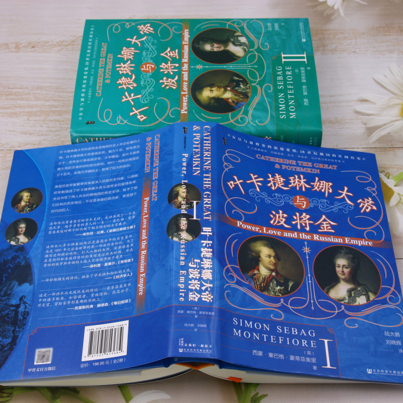 [正版]叶卡捷琳娜大帝与波将金:全2册高清大图