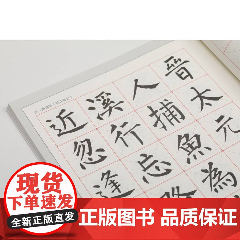 历代名碑名帖集字古文系列柳公权楷书集字古文名篇 吴金花兰亭序桃花源记陋室铭醉翁亭记爱莲说心经墨池记 上海书画出版社高清大图