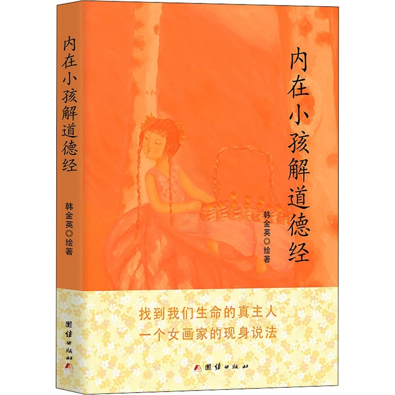 [醉染正版]内在小孩解道德经 长生的终极奥秘 韩金英 绘 家庭保健 生活 团结出版社 图书高清大图