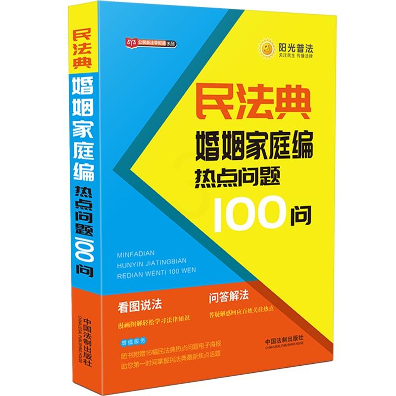[醉染正版]正版民法典婚姻家庭编热点问题100问 公民新法早知道系列看图说法问题解答漫画图解社会生活的百科全书民法典普法高清大图