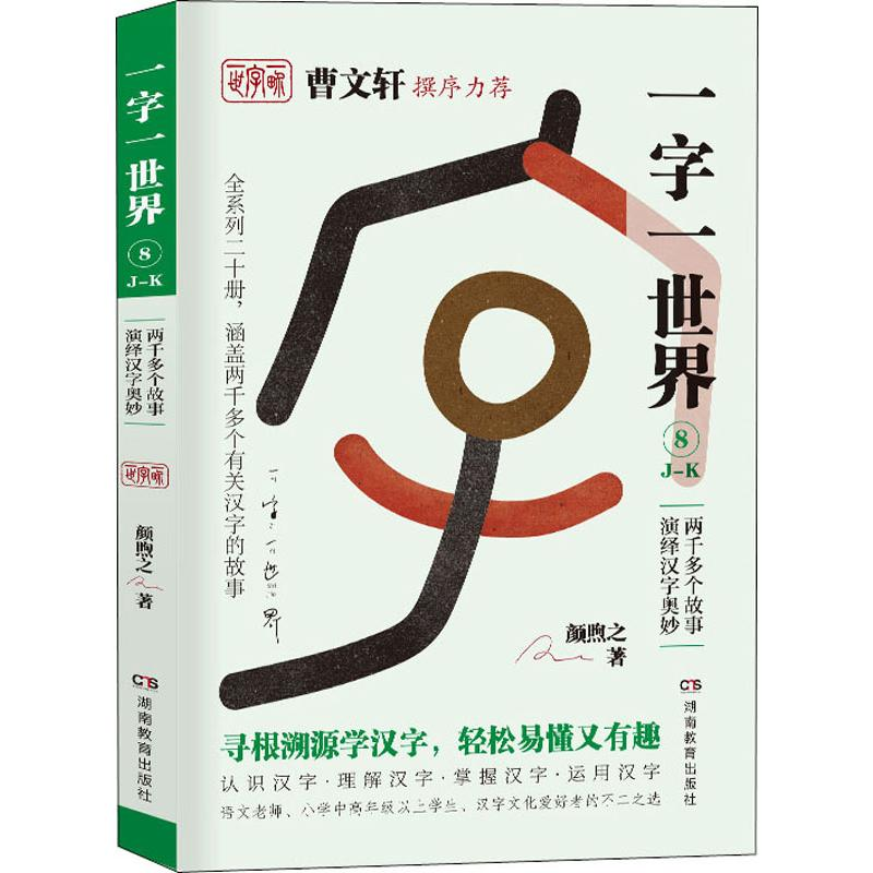 醉染图书一字一世界 8 J-K9787553964164高清大图