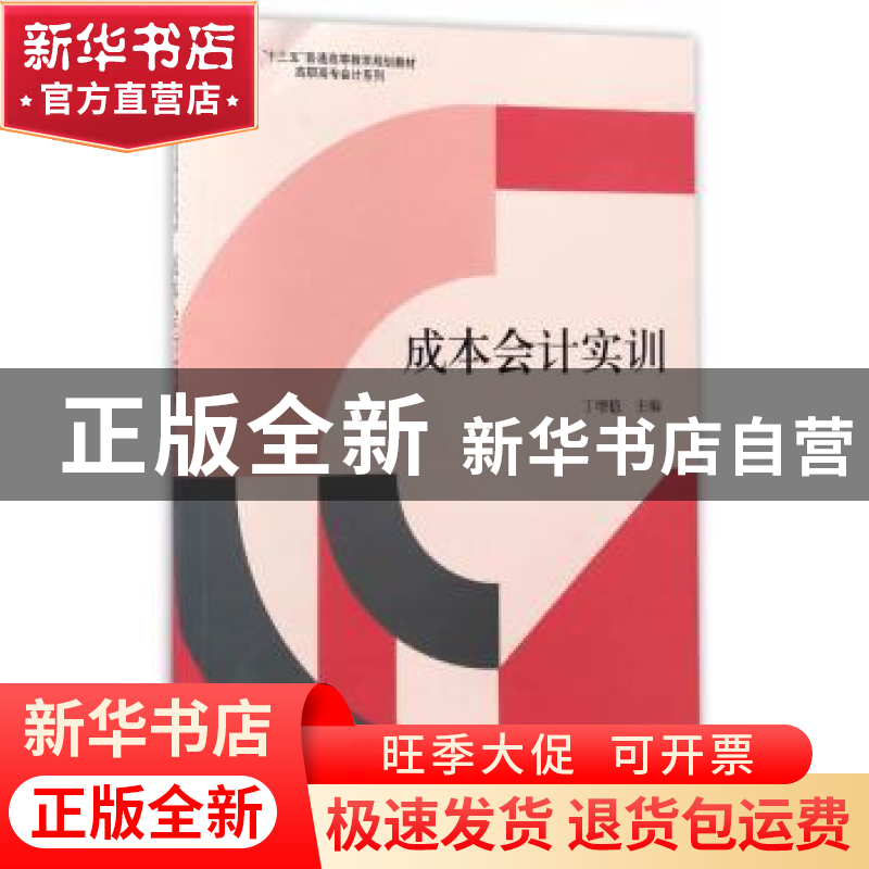 正版 成本会计实训 丁增稳主编 立信会计出版社 9787542953605 书