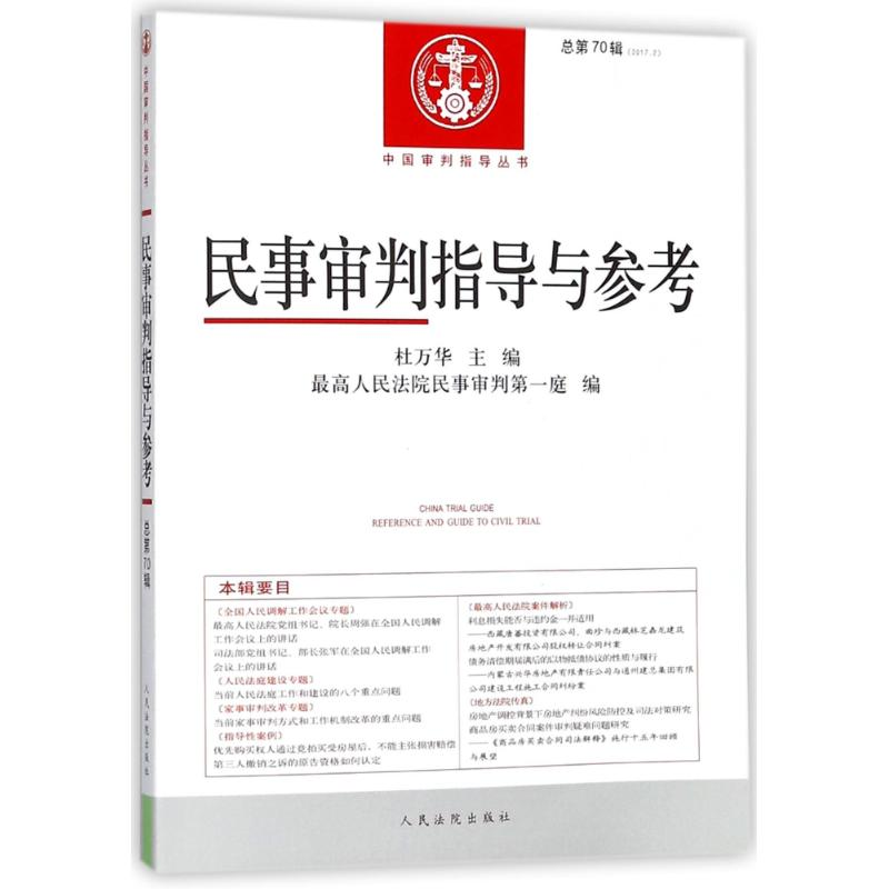 正版新书】中国审判指导丛书:民事审判指导与参考(2017.2总第70