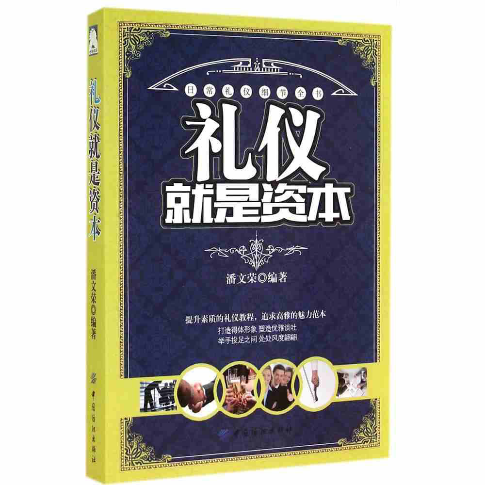 [正版]青春励志书籍礼仪书籍 别输在不懂礼仪上 商务礼仪 社交礼仪书籍 餐桌礼仪 职场礼仪交谈礼仪外事礼仪仪表礼仪生活礼高清大图