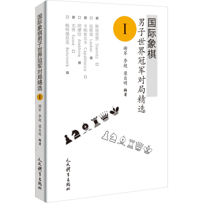 [M]国际象棋男子世界冠军对局精选 1-9787500960447