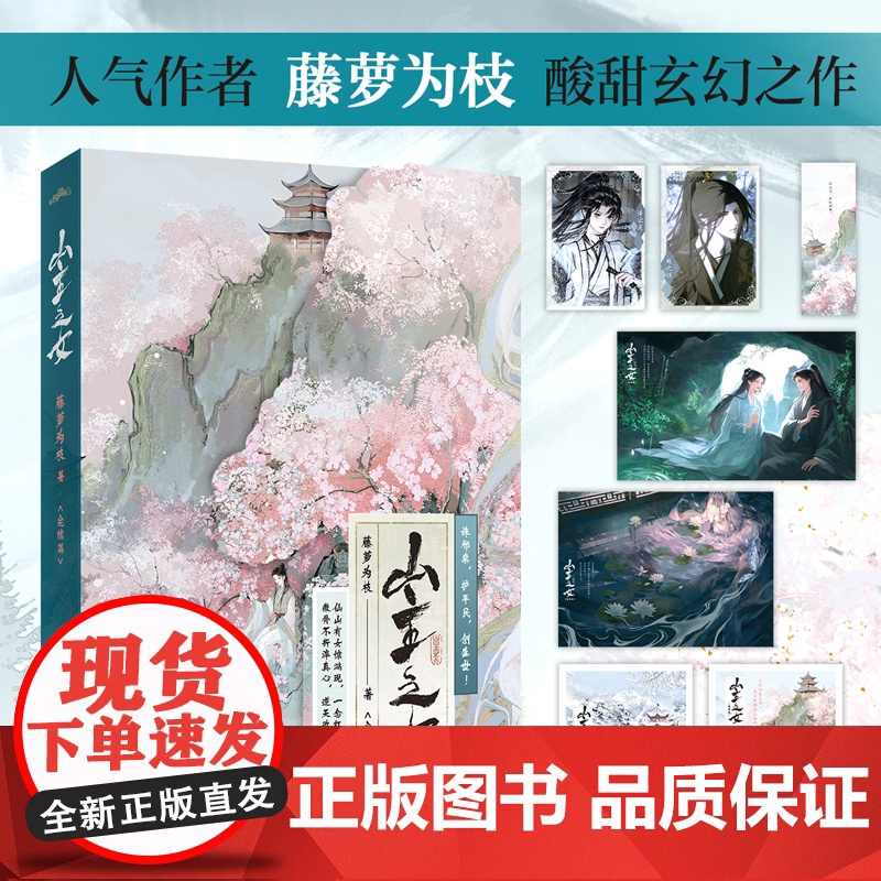 [印特签]山主之女系列 藤萝为枝 著 青春文学 古风玄幻 暗恋 越之恒 湛云葳 美强惨炼器师VS无助但超能打天才御灵师少高清大图