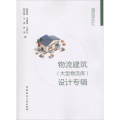 物流建筑(大型物流库)设计专辑