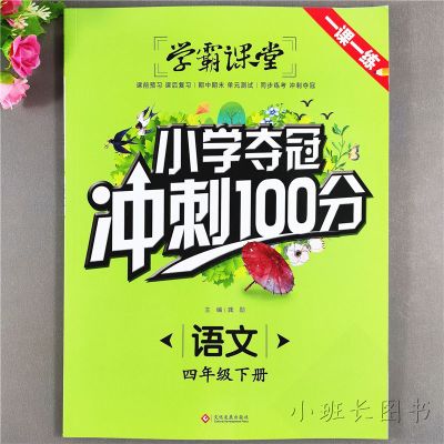 练习册单元测试四年级语文复习资料必刷题四年级下册冲刺100分语文