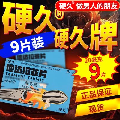 硬久 他达拉非片 20mg*9片/盒 5盒