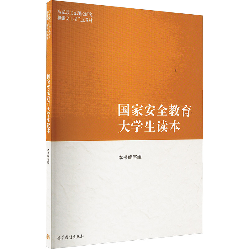 正版新书]国家安全教育大学生读本《国家安全教育大学生读本》编高清大图
