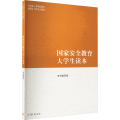 国家安全教育大学生读本