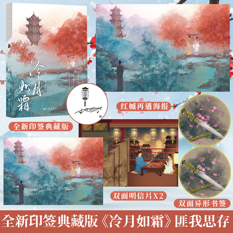 [正版]全新印签典藏版《冷月如霜》匪我思存著 古代言情小说古风浪漫实体书 乐游原 东宫 寻找爱情的邹小姐 博文轩图书专高清大图