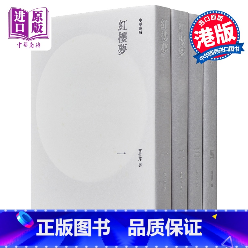 [正版]红楼梦(全四册) 港台原版 曹雪芹 中华书局 文学高清大图