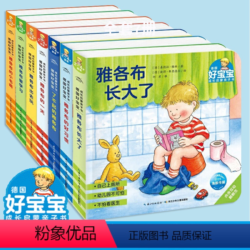 【正版】德国好宝宝成长启蒙亲子绘本全套7册2-3-4-5-6岁儿童宝宝生活启蒙认知习惯养成绘本撕不烂纸板书儿童读物睡前