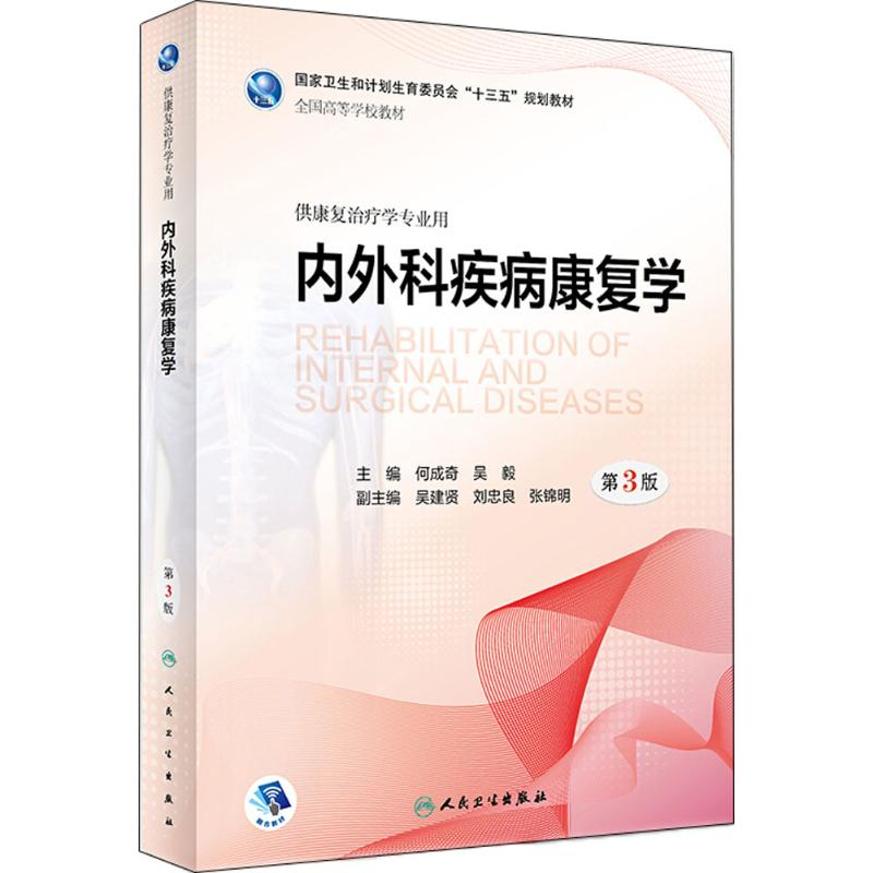 醉染图书内外科疾病康复学9787117266017高清大图