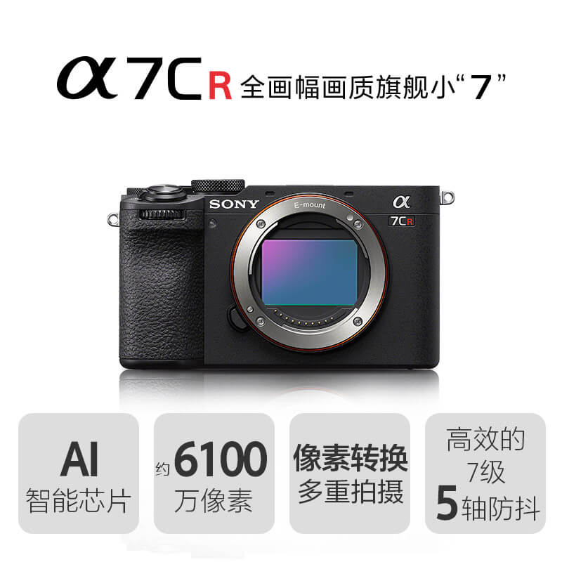 索尼(SONY) Alpha 7CR 新一代全画幅相机画质旗舰小“7”黑色 单机身
