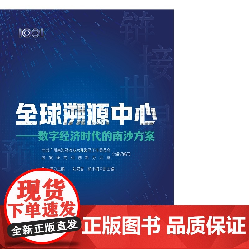 全球溯源中心:数字经济时代的南沙方案高清大图