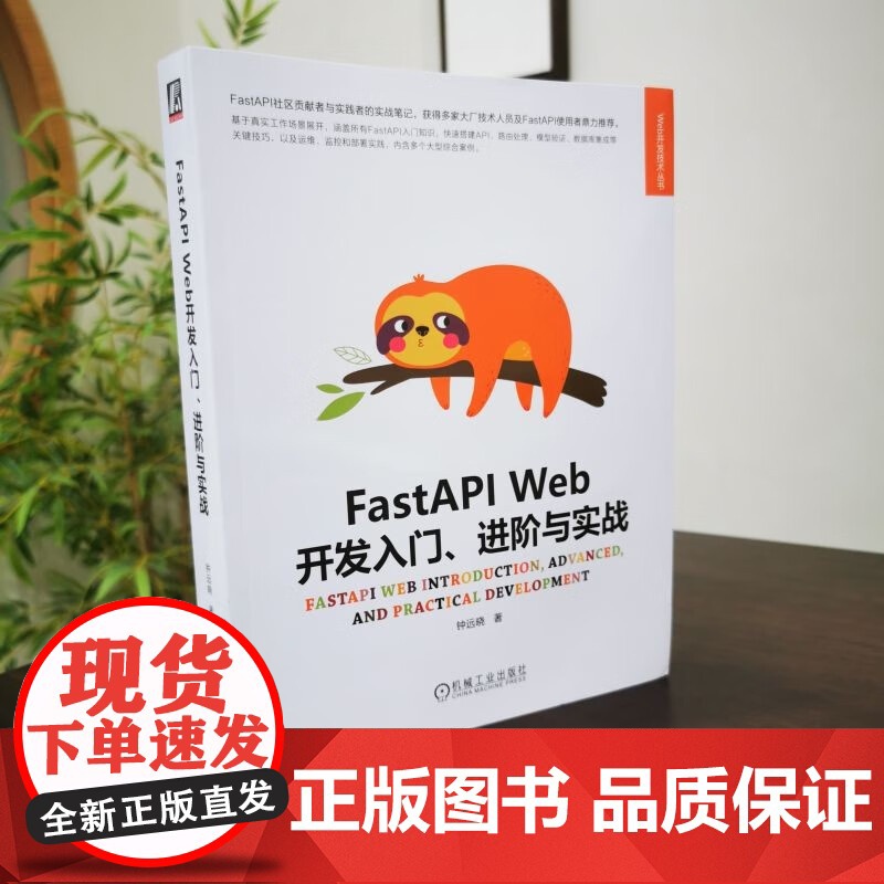 FastAPIWeb开发入门 进阶与实战 钟远晓 著 计算机与互联网高清大图