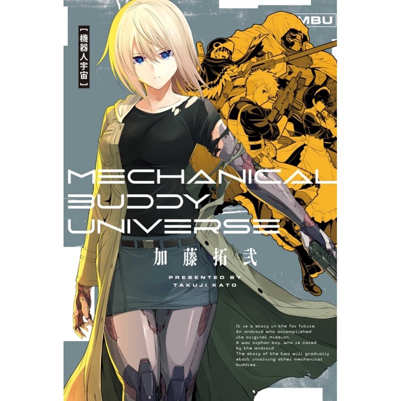 [正版] 漫画书 机器人宇宙 Mechanical Buddy Universe 加藤拓弐 台版漫画书 东立 进高清大图
