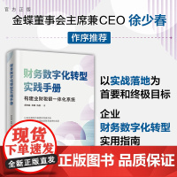 【正版新书】 财务数字化转型实践手册 郝志越 徐耀 伍盛 清华大学出版社 企业管理