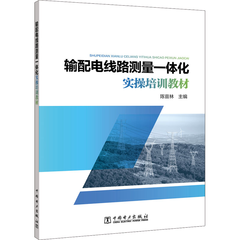 【M】输配电线路测量一体化实操培训教材-9787519872137