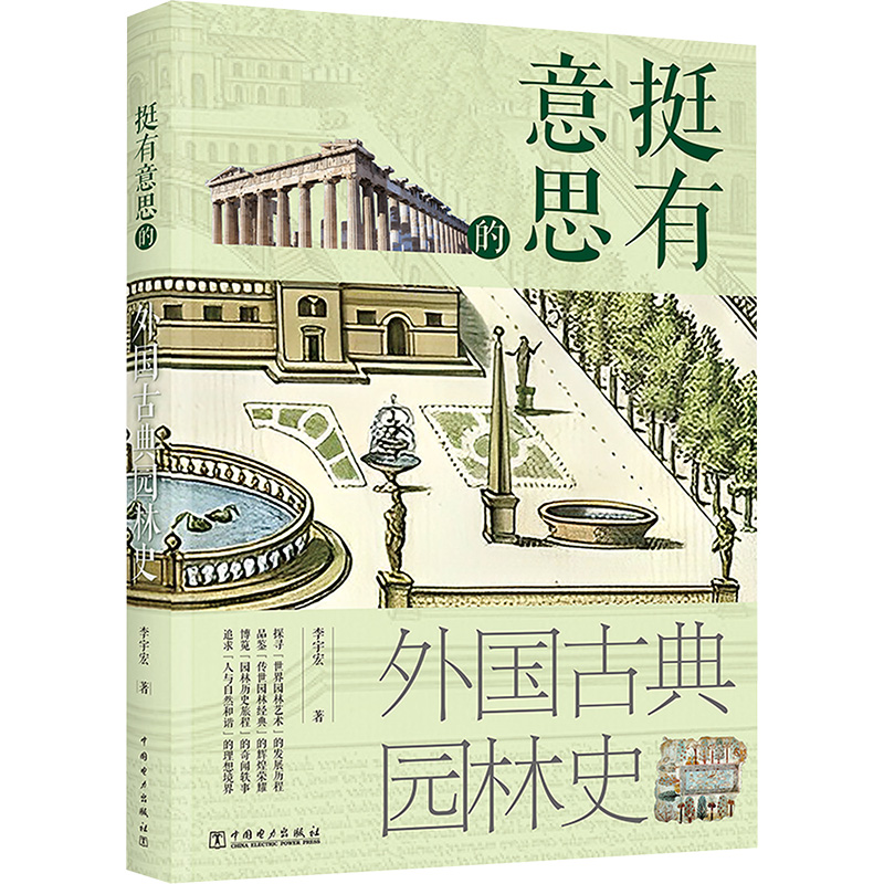 【N】挺有意思的外国古典园林史-9787519892661