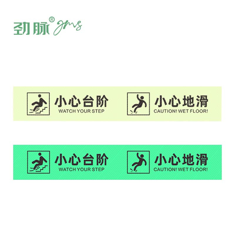 劲脉 夜光小心台阶/地滑标示贴 60*10cm 张高清大图