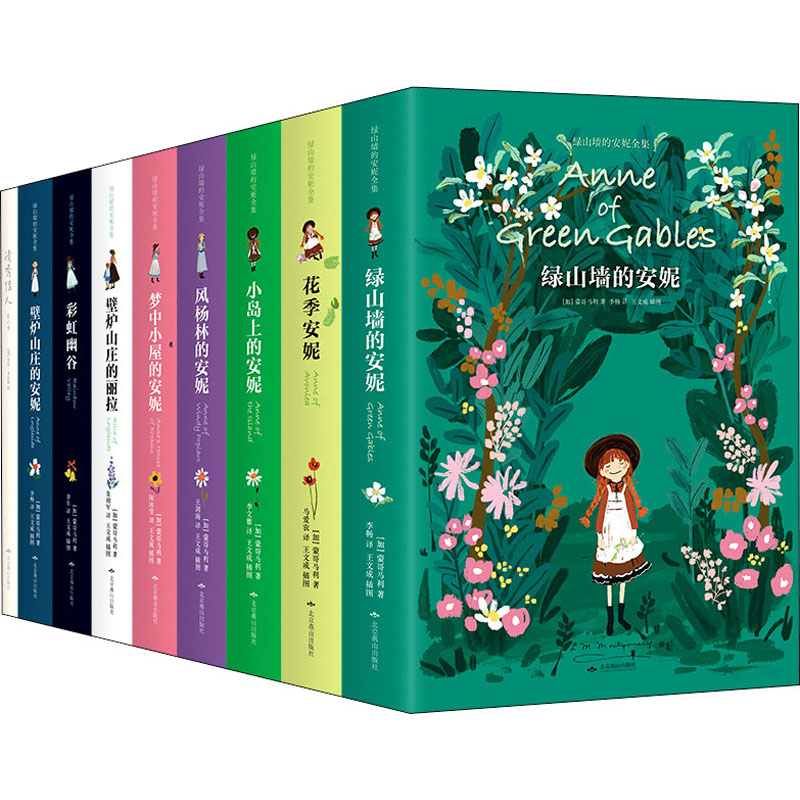 【M】绿山墙的安妮全集 精装插图版(全9册)-9787540238599