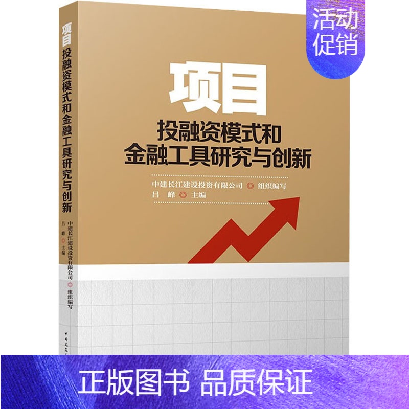 【正版】项目投融资模式和金融工具研究与创新 中建长江建设投资有限公司,吕峰 编 建筑概预算 专业科技 中国建筑工业出版社
