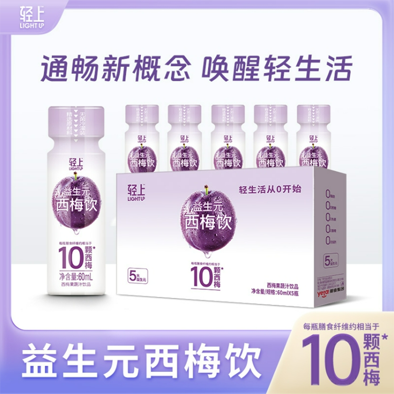 轻上益生元西梅饮0添加糖0脂肪健康营养品益生元西梅饮60ml*5瓶*3