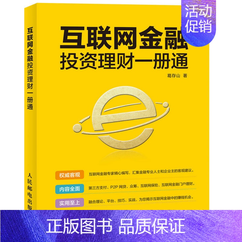 【正版】互联网金融投资理财一册通 葛存山 投资指南 书籍