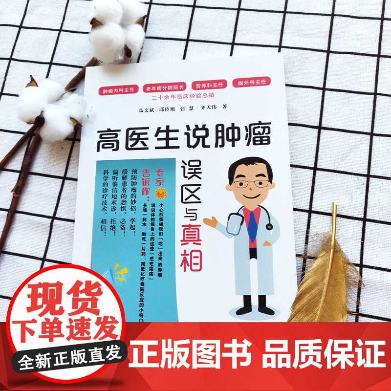 高医生说肿瘤:误区与真相高清大图