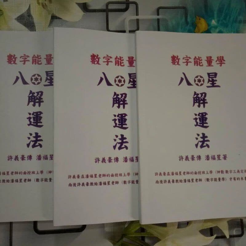 潘福星2017年新版数字能量学 八星解运法 如图图片