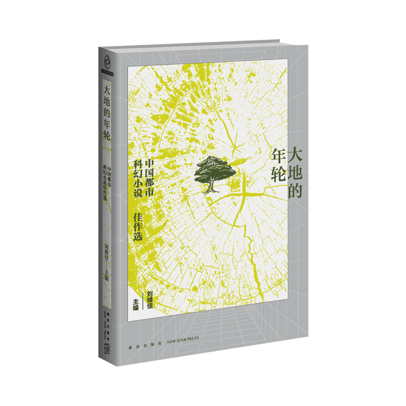 [正版] 大地的年轮 中国都市科幻小说佳作选 燕垒生索何夫江波等著 以城市为舞台的短篇科幻小说精选集幻象文库都市文学高清大图