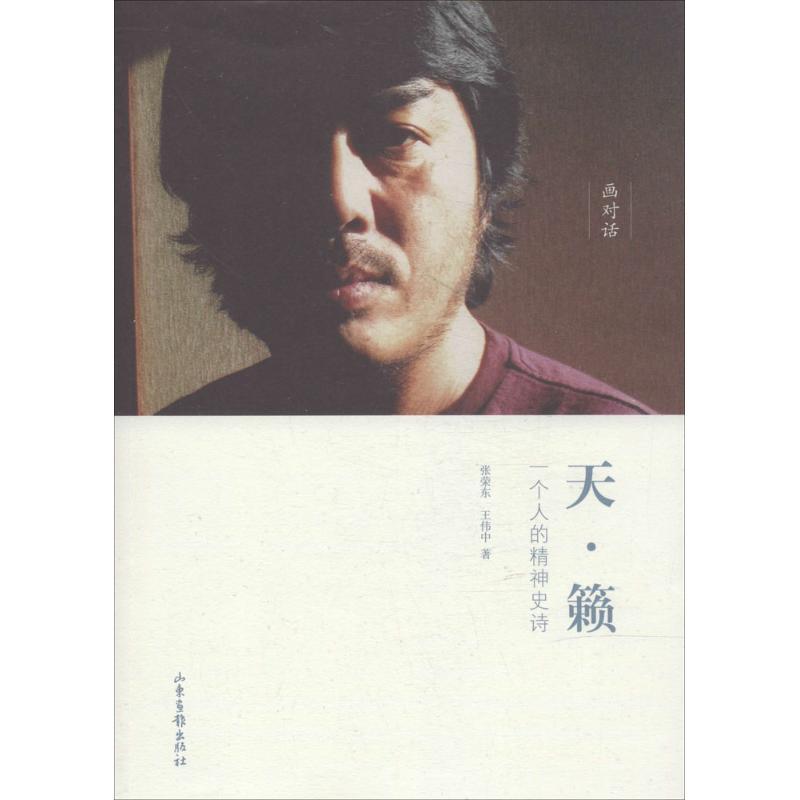 正版新书】天·籁:一个人的精神史诗张荣东9787547410592
