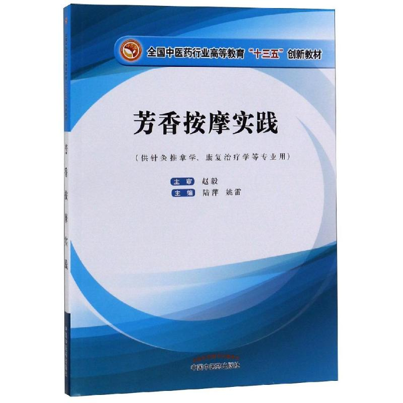 [M]芳香按摩实践/陆萍/高等十三五创新教材-9787513256056高清大图