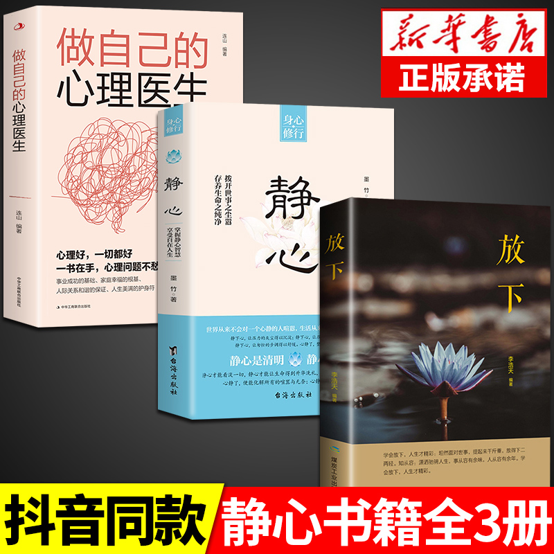 [抖音]静心+做自己的心理医生 [正版]抖音同款静心书籍做自己的心理医生缓解焦虑心理人生智慧哲学情绪控制方法人格心理高清大图