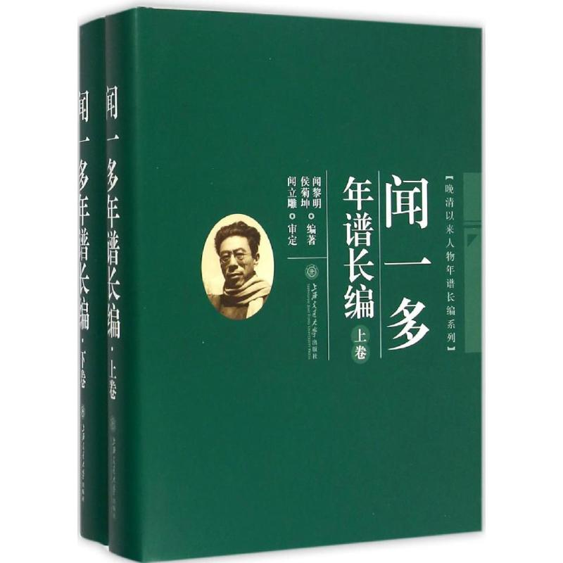 [M]闻一多年谱长编-9787313086471高清大图