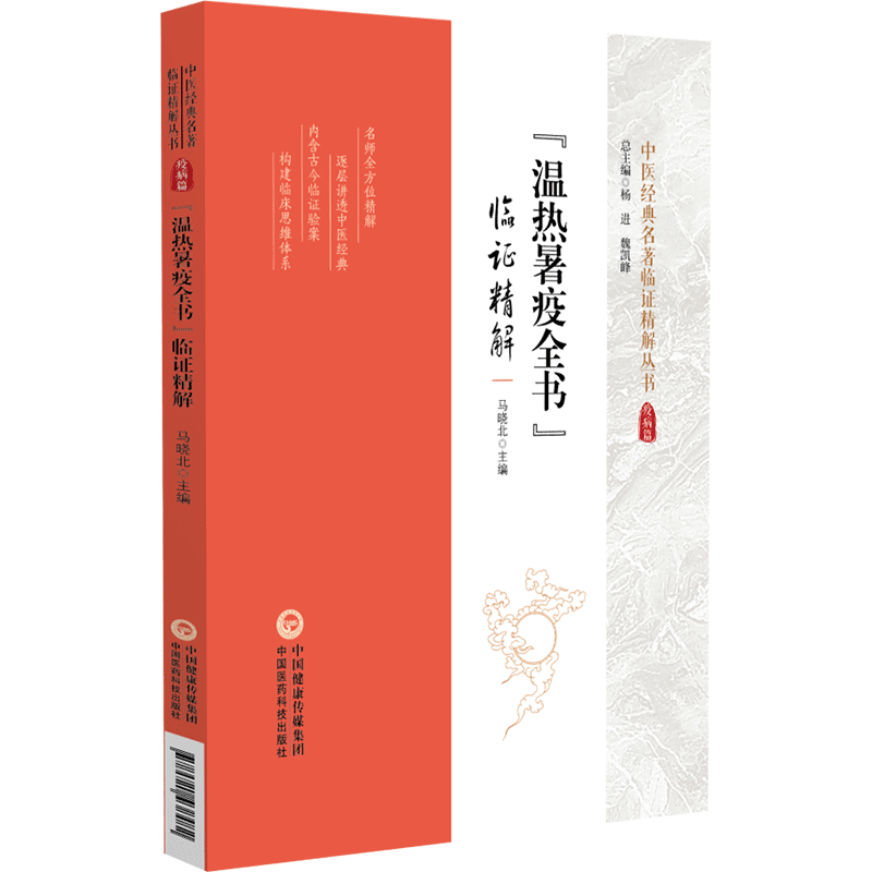 [正版]温热暑疫全书 临证精解 中医经典名著临证精解丛书 中国医药科技出版社 马晓北主编 热病方论 疫病方论 温病方论高清大图