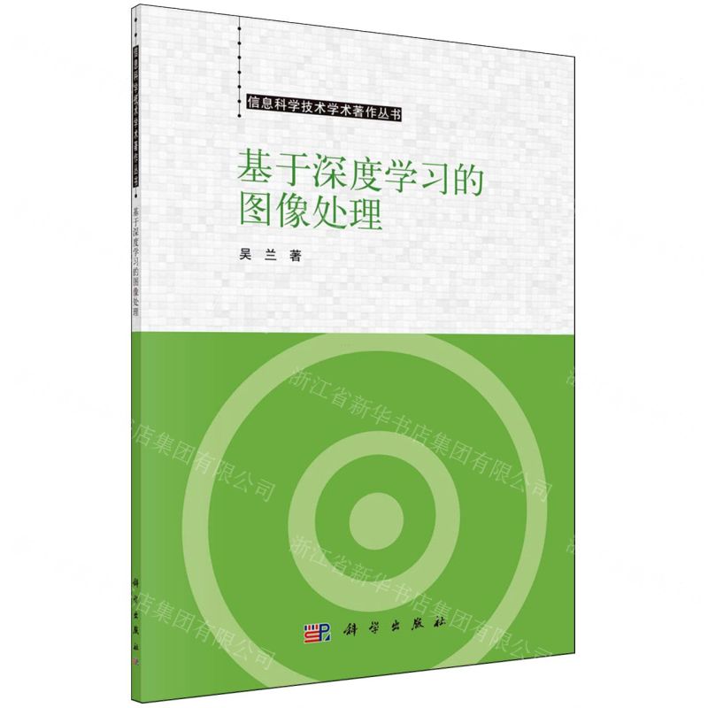 [N]基于深度学习的图像处理/信息科学技术学术著作丛书-9787030763563高清大图
