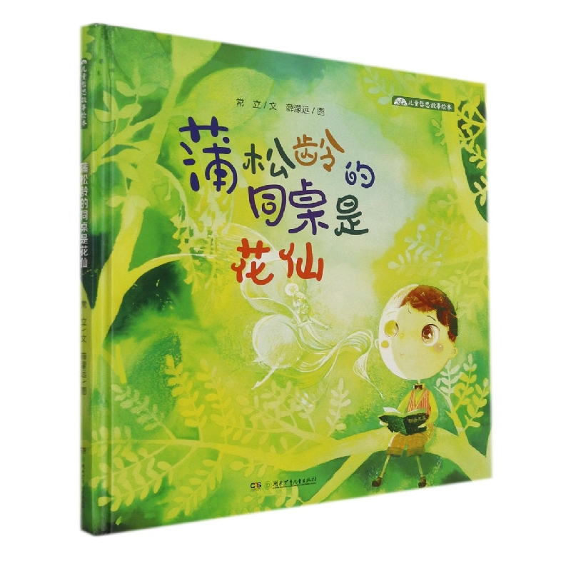 音像蒲松龄的同桌是花仙(精)/儿童哲思故事绘本常立,薛濛远