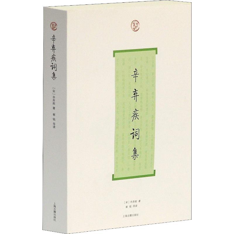 [正版] 辛弃疾词集/中国古诗词大全/上海古籍出版社/唐诗宋词全集/历代名家鉴赏校注/诗词格律国学典籍/辛弃疾传文