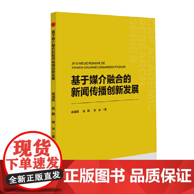中书学研— 基于媒介融合的新闻传播创新发展高清大图
