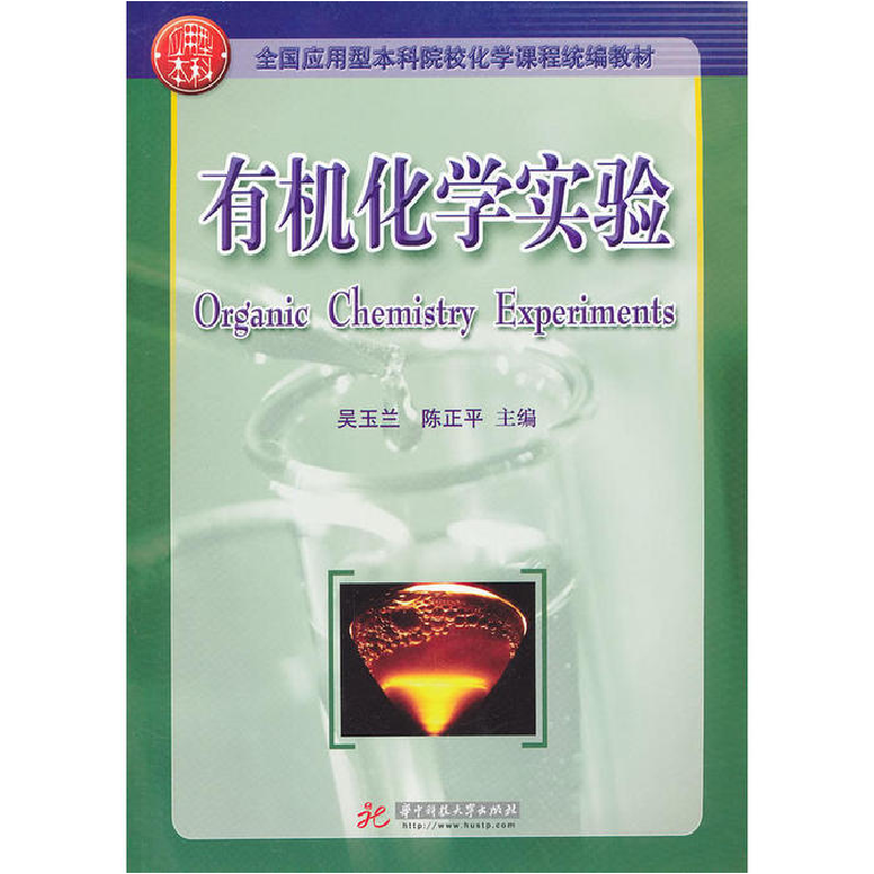 正版新书]有机化学实验(吴玉兰)吴玉兰9787560967257高清大图