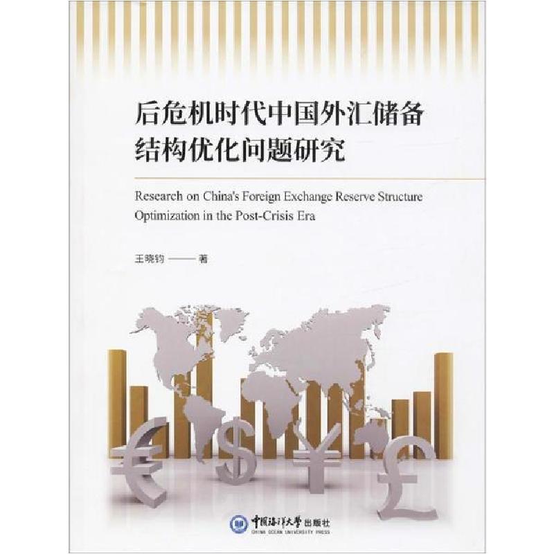 正版新书】后危机时代中国外汇储备结构优化问题研究王晓钧978756