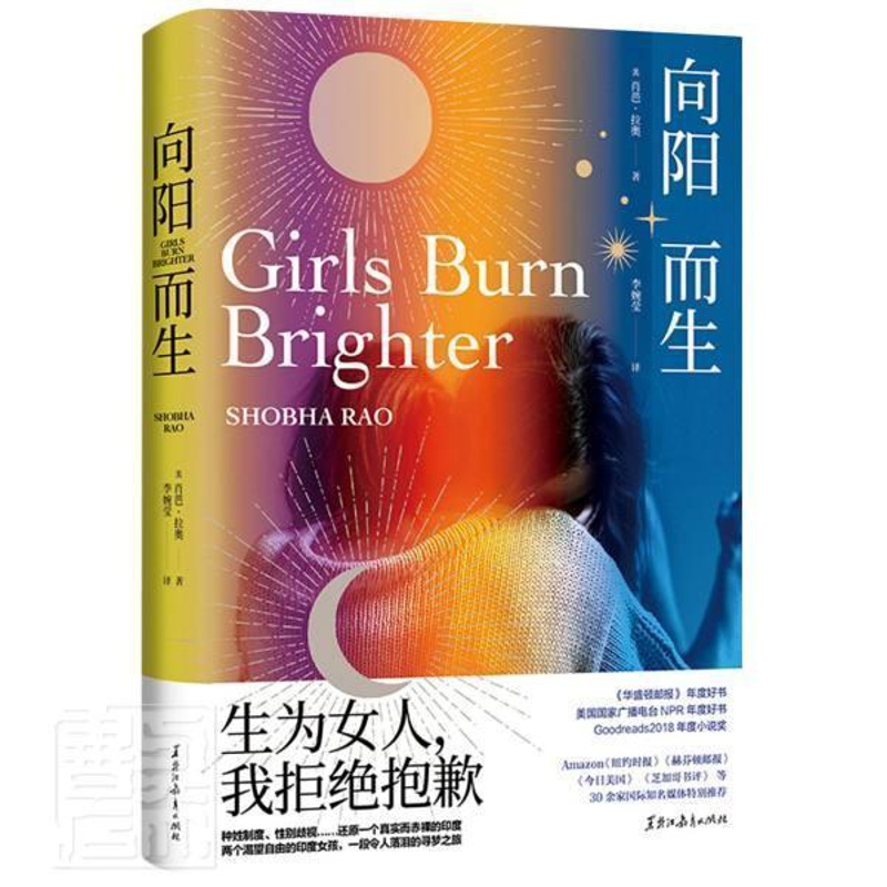 [醉染正版]正版向阳而生肖芭·拉奥书店小说黑龙江教育出版社有限公司书籍 读乐尔书高清大图